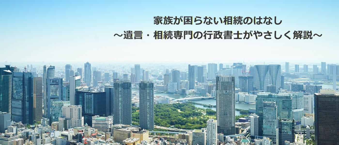 家族が困らない相続のはなし｜相続手続き・遺言書作成を行政書士がわかりやすく解説